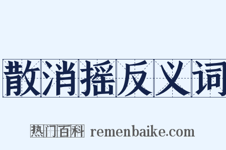 散消摇反义词是什么意思的图片